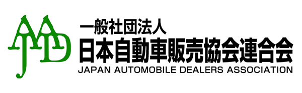 一般社団法人　日本自動車販売協会連合会