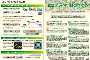 “エコドライブ10のすすめ”の推進