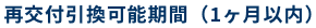 再交付引換可能期間（1ヶ月以内）