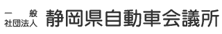 一般社団法人　静岡県自動車会議所