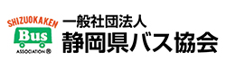 一般社団法人　静岡県バス協会