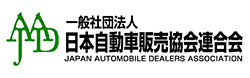 一般社団法人　日本自動車販売協会連合会