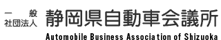 一般社団法人　静岡県自動車会議所