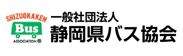 一般社団法人　静岡県バス協会