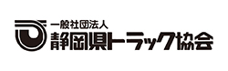 一般社団法人　静岡県トラック協会