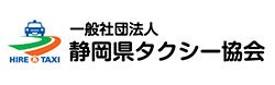 一般社団法人静岡県タクシー協会