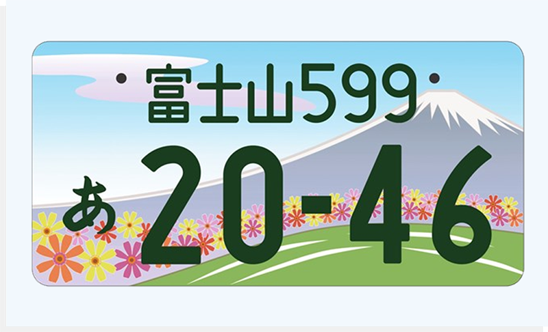 つけて走って広げよう富士山の魅力富士山地方版図柄入りナンバープレート