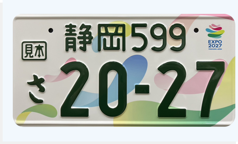 2027国際園芸博覧会特別仕様ナンバープレート