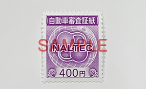 審査証紙（券面額）